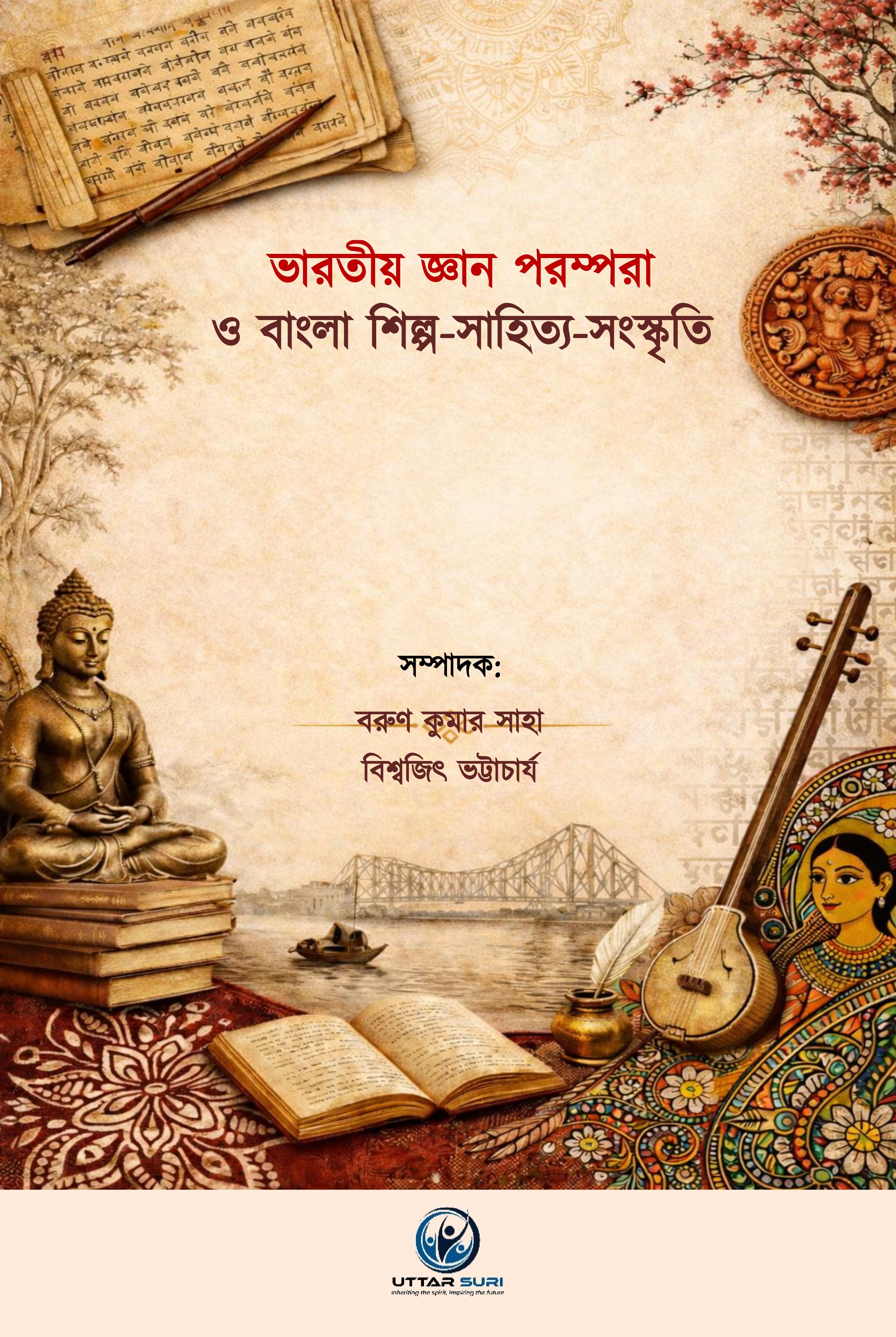 ভারতীয় জ্ঞান পরম্পরা ও বাংলা শিল্প-সাহিত্য-সংস্কৃতি