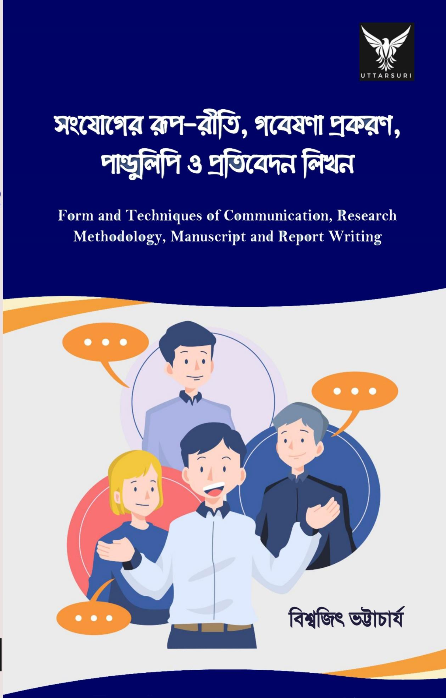 সংযোগের রূপ-রীতি, গবেষণা প্রকরণ,  পাণ্ডুলিপি ও প্রতিবেদন লিখন