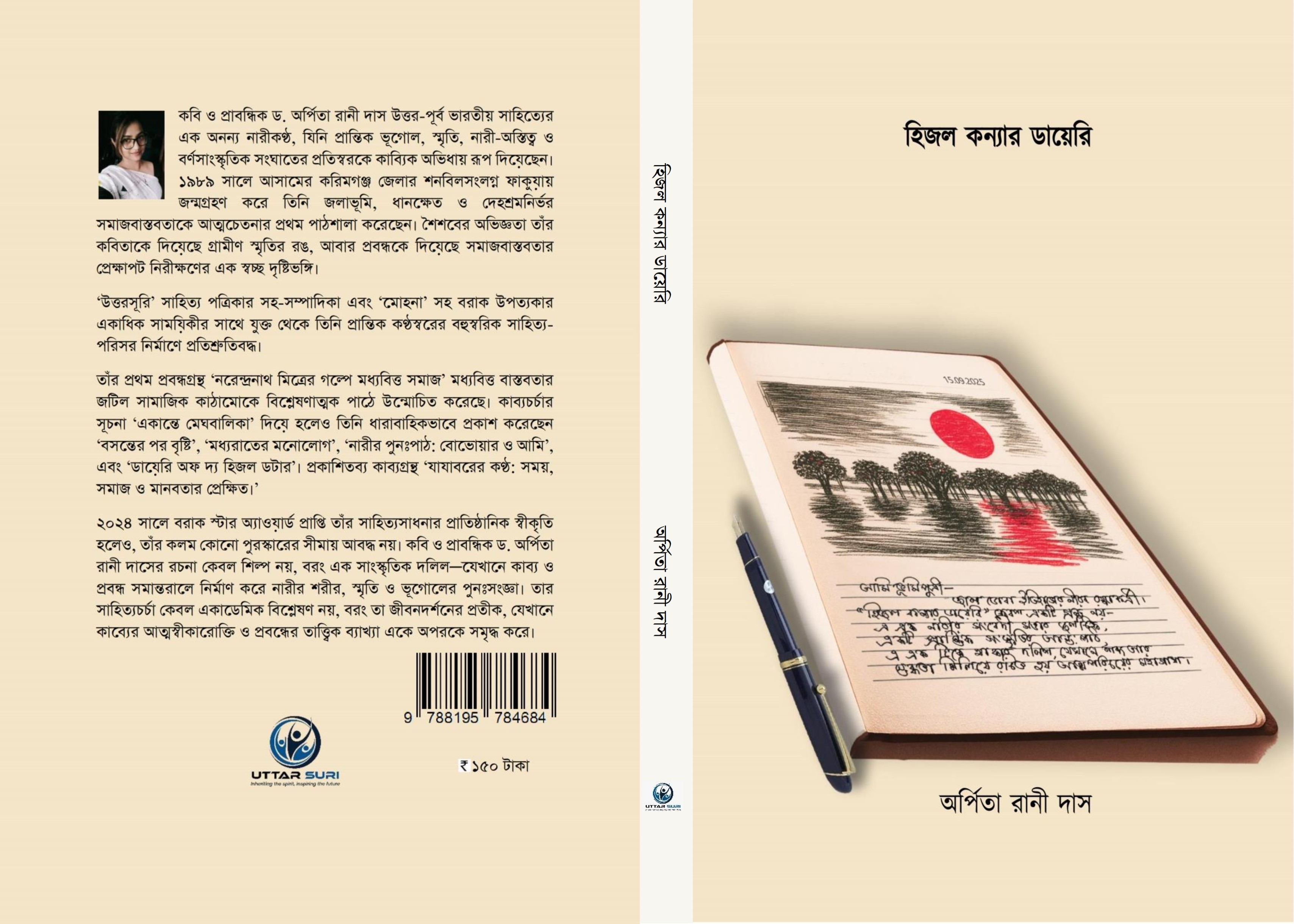 হিজল কন্যার ডায়েরি